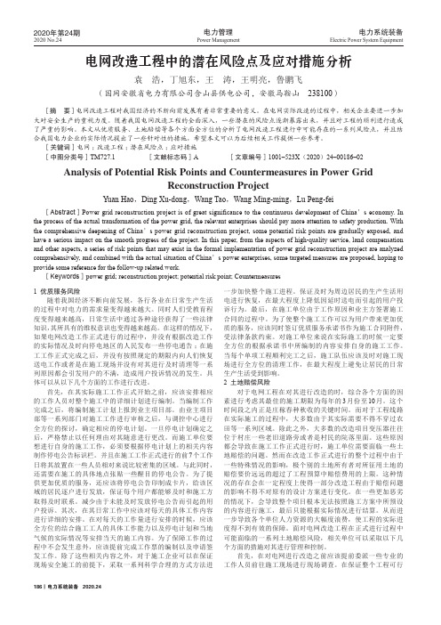 电网改造工程中的潜在风险点及应对措施分析