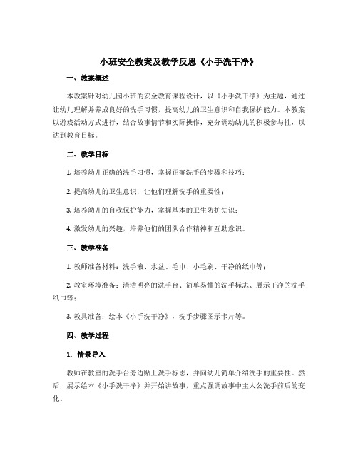 小班安全教案及教学反思《小手洗干净》