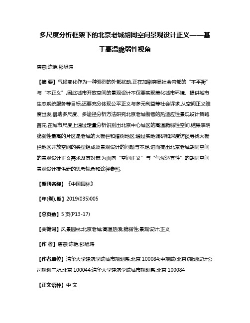 多尺度分析框架下的北京老城胡同空间景观设计正义——基于高温脆弱性视角