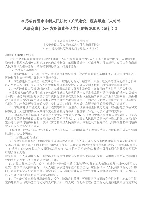 江苏省南通市中级法院《关于建设工程实际施工人对外从事商事行为引发纠纷责任认定问题指导意见》