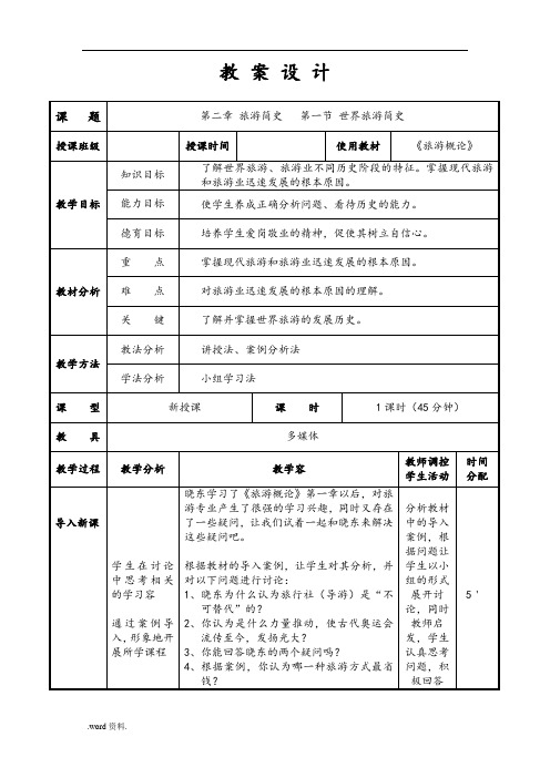 旅游概论教(学)案——第二章