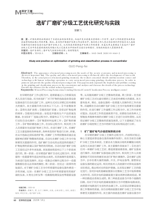 选矿厂磨矿分级工艺优化研究与实践