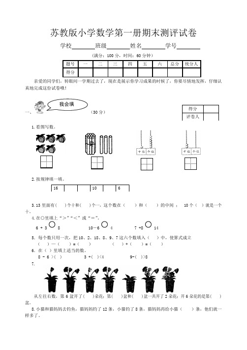 苏教版小学数学一年级上册期末试卷及答案