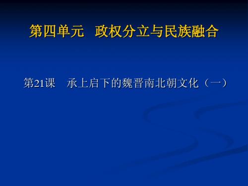 承上启下的魏晋南北朝文化(一)