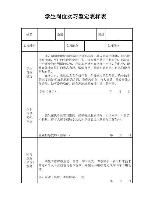 学生岗位实习鉴定表样表