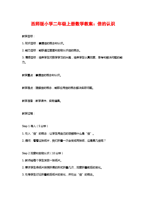 西师版小学二年级上册数学教案：倍的认识