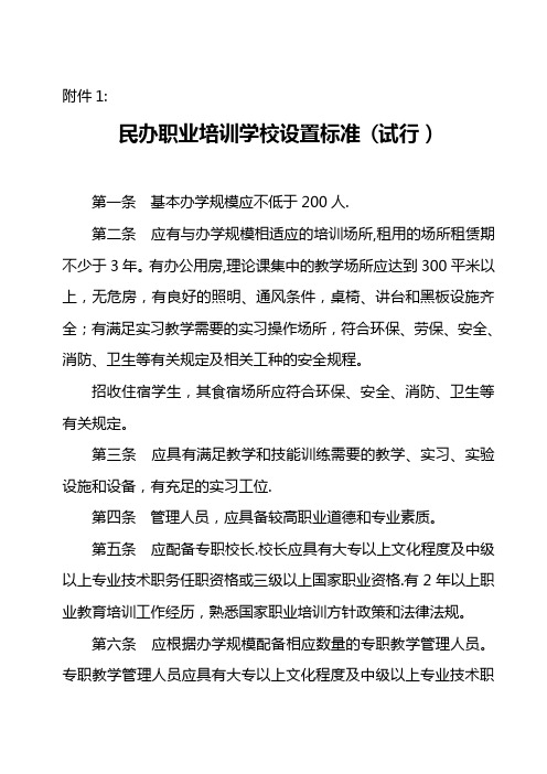 民办职业培训学校设置标准-(试行)