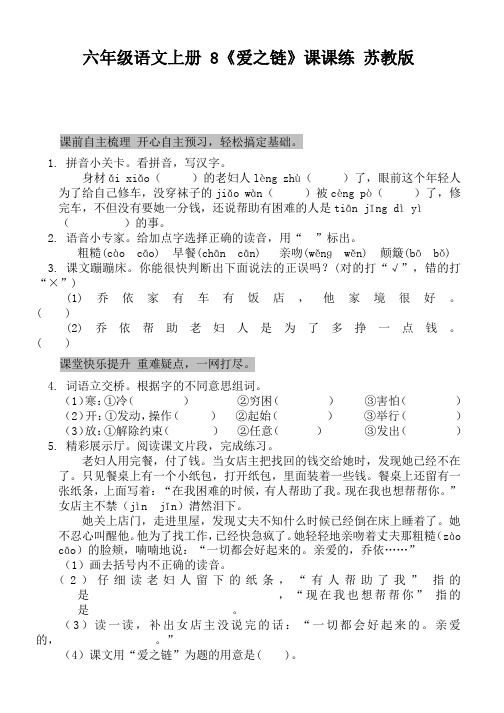 六年级语文上册8《爱之链》课课练苏教版