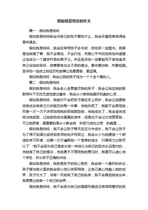 假如我是母亲的作文