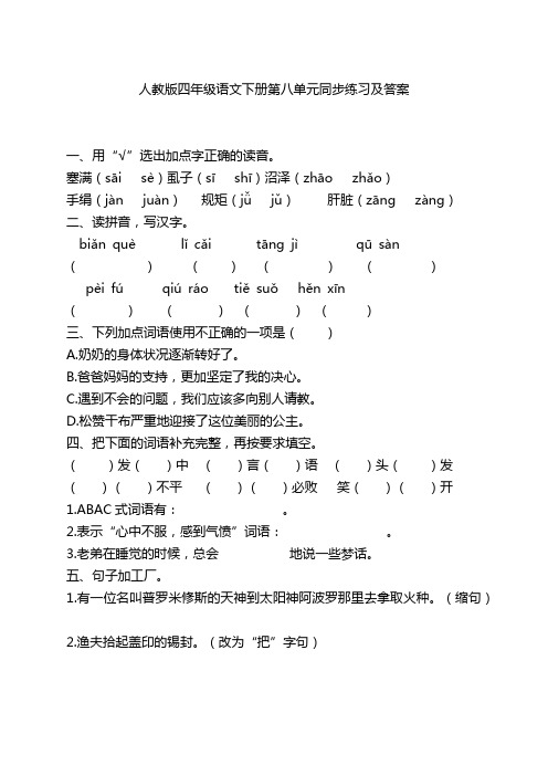 四年级下册语文同步练习-第八单元 人教版(含答案)