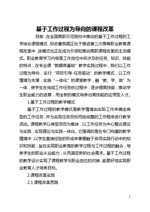 基于工作过程为导向的课程改革(全文)