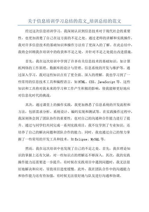 关于信息培训学习总结的范文_培训总结的范文