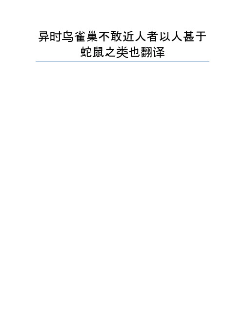 异时鸟雀巢不敢近人者以人甚于蛇鼠之类也翻译