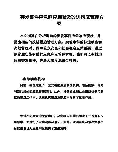 突发事件应急响应现状及改进措施管理方案