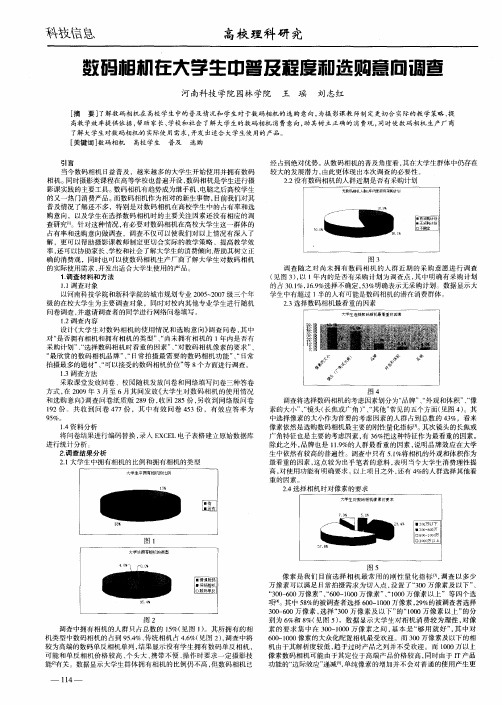 数码相机在大学生中普及程度和选购意向调查