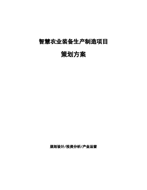 智慧农业装备生产制造项目策划方案