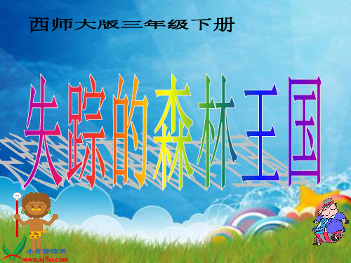 西师大版三年级语文下册《失踪的森林王国 2》PPTPPT课件