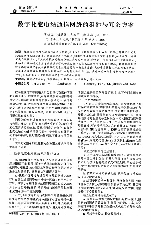 数字化变电站通信网络的组建与冗余方案