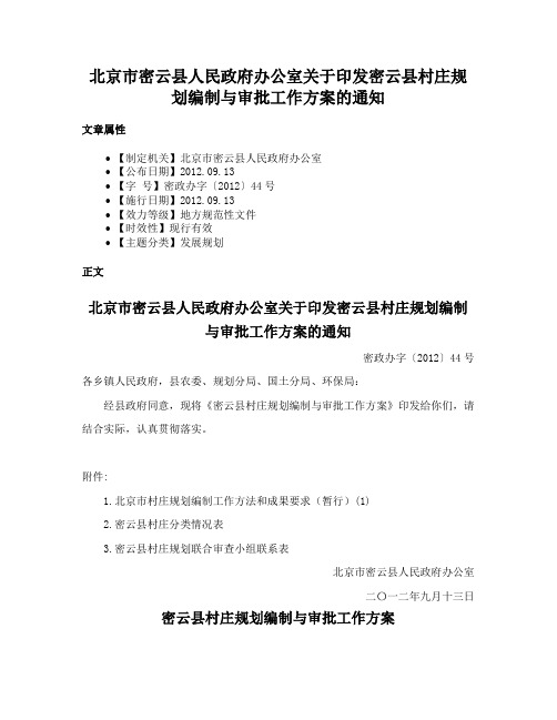 北京市密云县人民政府办公室关于印发密云县村庄规划编制与审批工作方案的通知