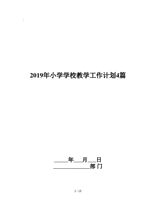 2019年小学学校教学工作计划4篇