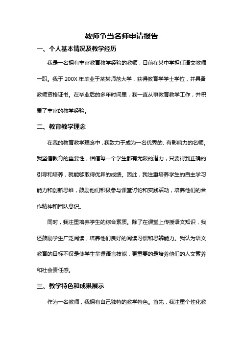 教师争当名师申请报告