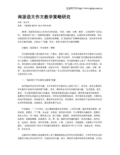 闽派语文作文教学策略研究