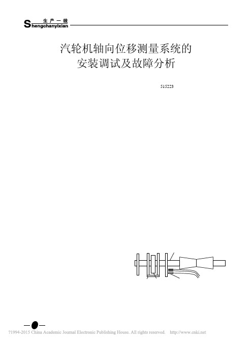 汽轮机轴向位移测量系统的安装调试及故障分析