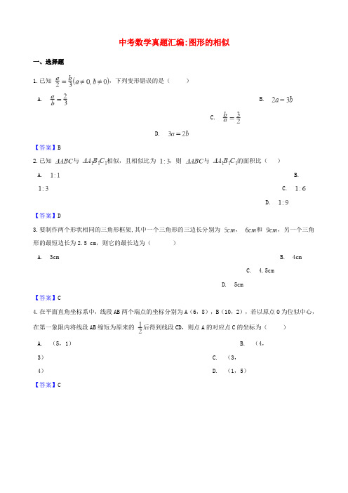 2018年中考数学真题汇编 图形的相似