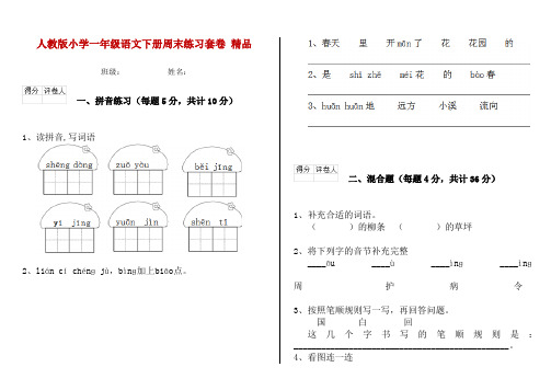 人教版小学一年级语文下册周末练习套卷 精品