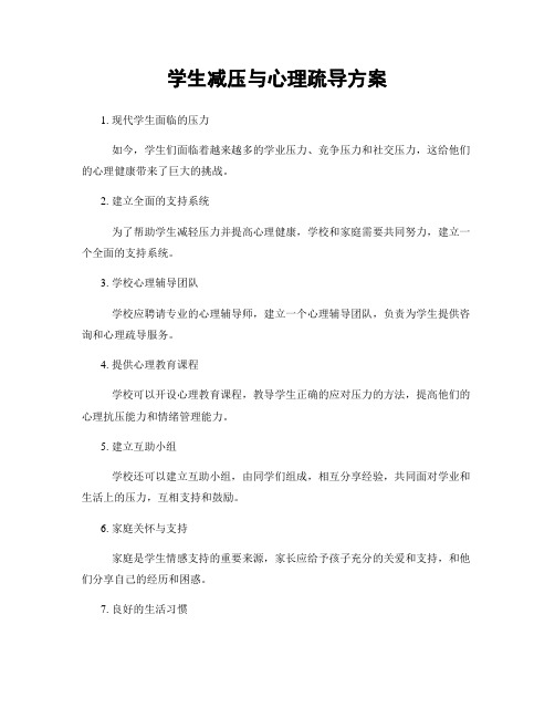 学生减压与心理疏导方案