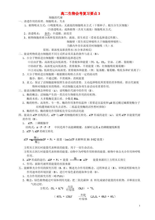 高中生物会考复习知识要点3 细胞的代谢