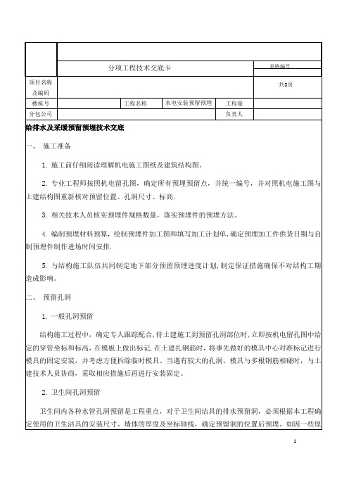 水电安装工程技术交底套管预埋、板洞预留 - 副本