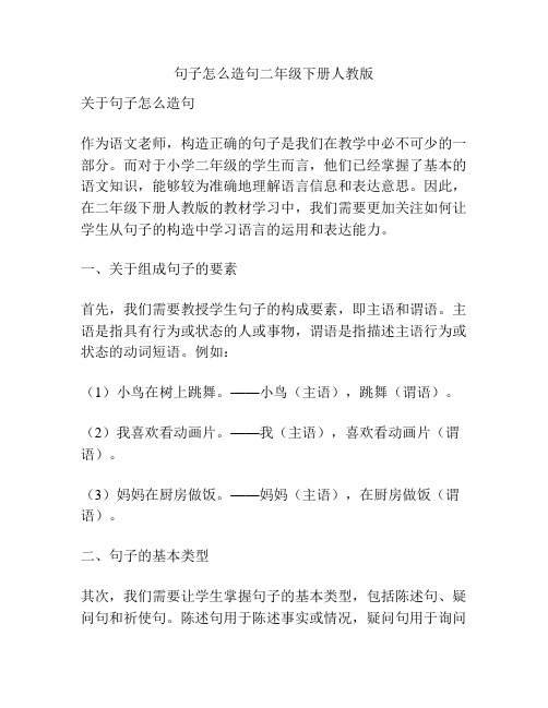 句子怎么造句二年级下册人教版