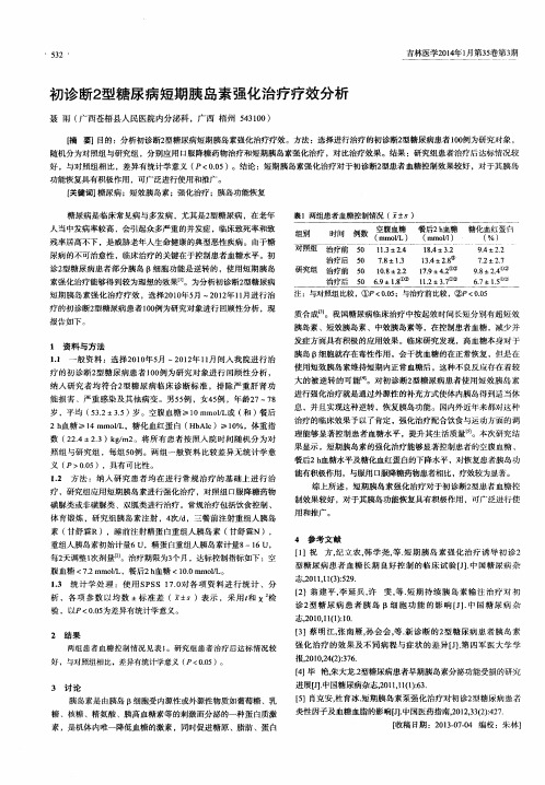 初诊断2型糖尿病短期胰岛素强化治疗疗效分析