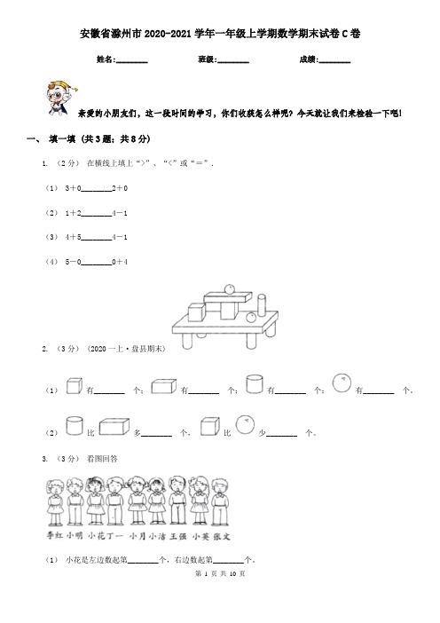 安徽省滁州市2020-2021学年一年级上学期数学期末试卷C卷