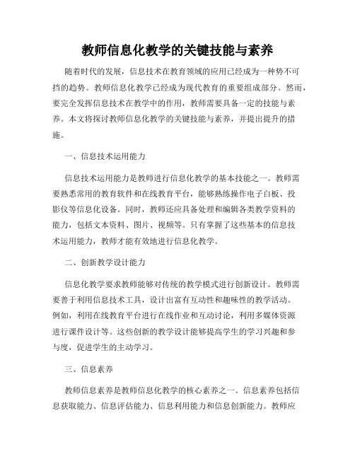 教师信息化教学的关键技能与素养