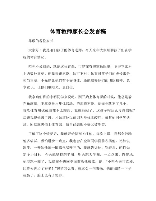 体育教师家长会发言稿