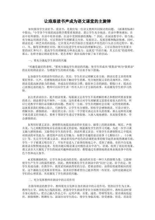 让琅琅读书声成为语文课堂的主旋律