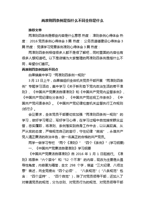 两准则四条例是指什么不同全称是什么