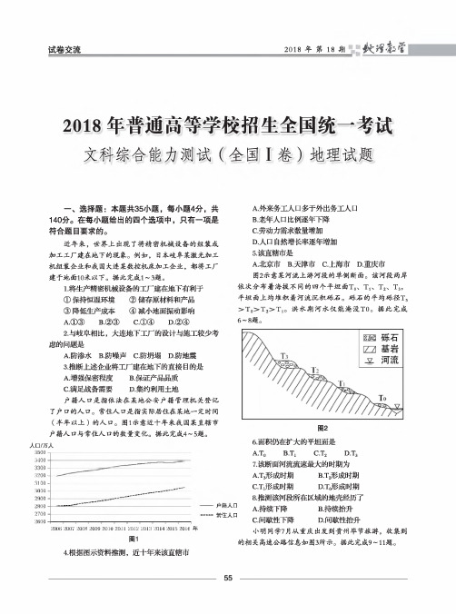 2018年普通高等学校招生全国统一考试 文科综合能力测试(全国Ⅰ卷)地理试题