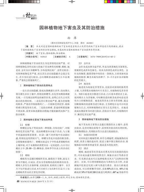 园林植物地下害虫及其防治措施