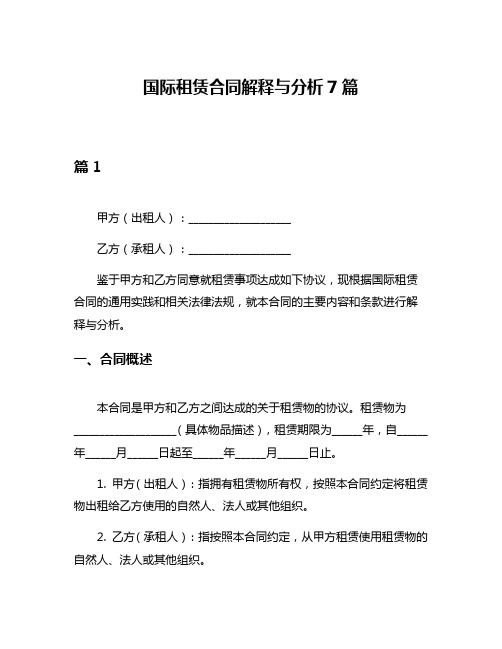 国际租赁合同解释与分析7篇