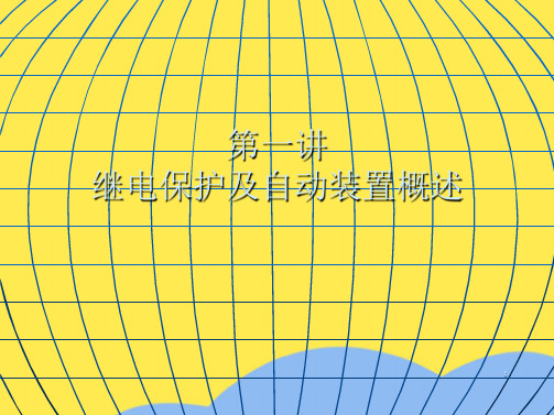 第一讲继电保护及自动装置概述(“保护”相关文档)共45张