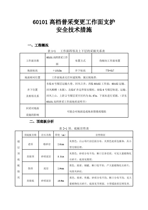 高档普采变更工作面支护安全技术措施