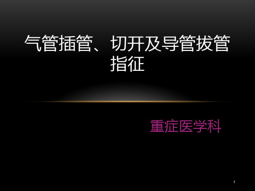 气管插管、切开及导管拔管指征