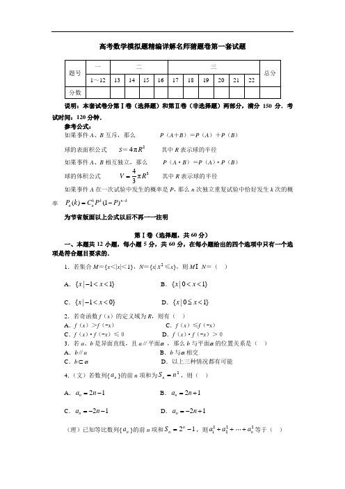 高考数学模拟题精编详解名师猜题卷第一套试题