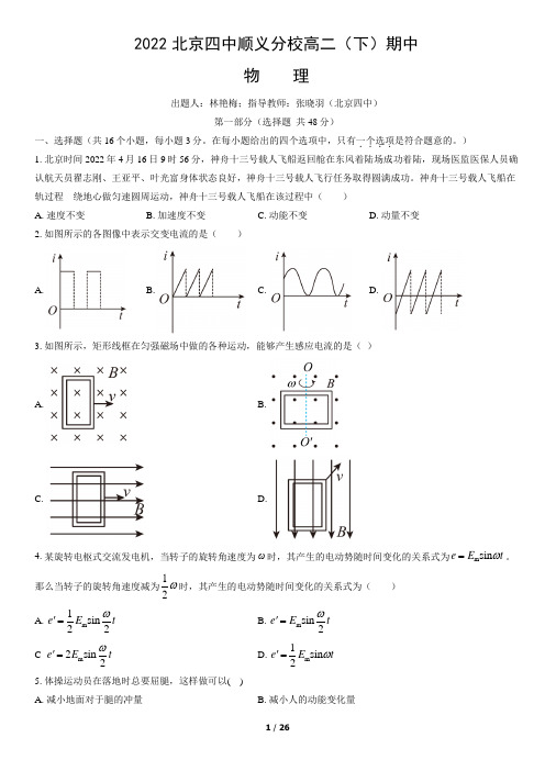 2022北京四中顺义分校高二(下)期中物理(教师版)