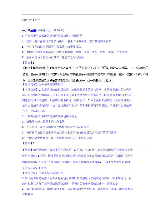 福建省三明市第一中学2017-2018学年高三上学期第二次月考生物试题 Word版含解析