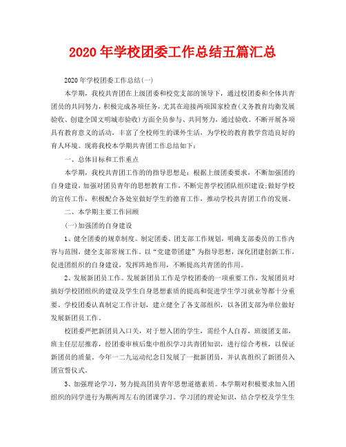 教学工作总结-2020年学校团委工作总结五篇汇总