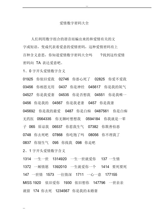 爱情数字密码大全